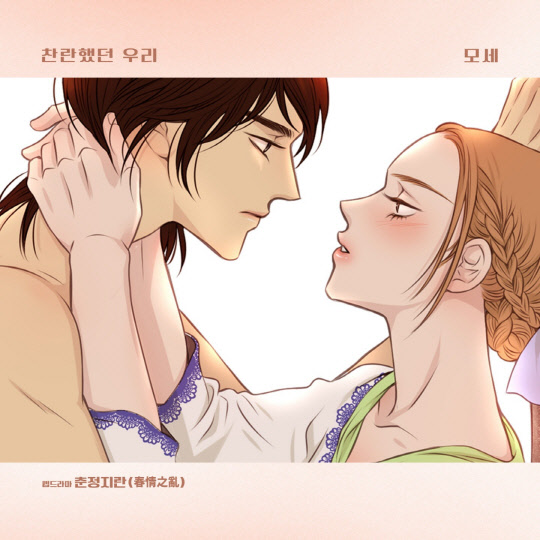 웹드라마 춘정지란.<요구르트 스튜디오 제공>